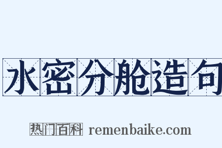 水密分舱造句是什么意思的图片